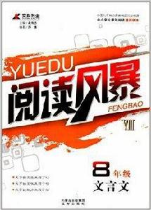 閱讀風暴8:文言文 閱讀風暴8:文言文