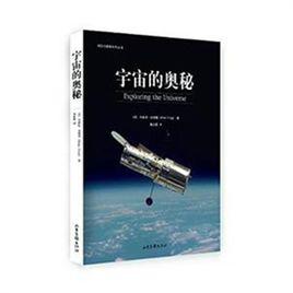 宇宙的秘密[中國華僑出版社出版圖書]