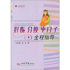 妊娠分娩坐月子全程指導