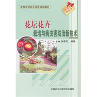 花壇花卉栽培及病蟲害防治新技術