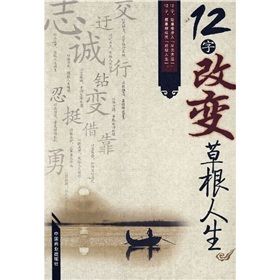 《12字改變草根人生》 《12字改變草根人生》
