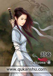 鄭奮[言情小說]