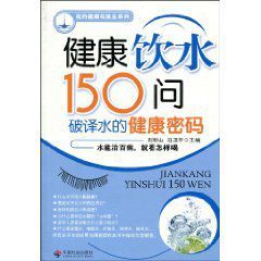 健康飲水150問:破譯水的健康密碼