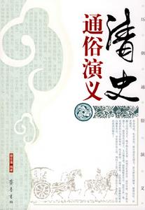 歷朝通俗演義 歷朝通俗演義