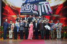 《超級老師》12強老師與評審合影