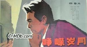 《崢嶸歲月》 《崢嶸歲月》