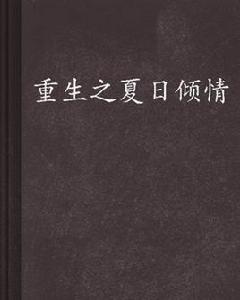 重生之夏日傾情 重生之夏日傾情