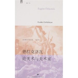 德拉克洛瓦論美術與美術家