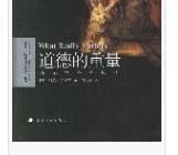 道德的重量 道德的重量