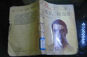 我,十三歲,妓女,吸毒者…… 我,十三歲,妓女,吸毒者……