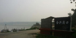 會興古渡 會興古渡