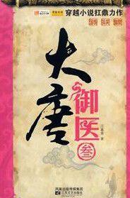 大唐御醫3 大唐御醫3