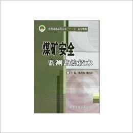 煤礦安全監測監控技術 煤礦安全監測監控技術