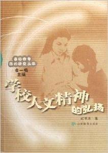 學校人文精神的弘揚 學校人文精神的弘揚