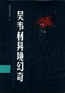 吳韋材異境幻奇