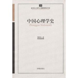 《中國心理學史》 《中國心理學史》