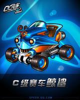 鯨鯊[QQ飛車C級賽車名稱]