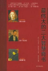 偉大的三大智慧奇書 偉大的三大智慧奇書