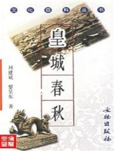 皇城春秋 皇城春秋
