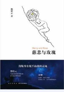 慈悲與玫瑰 慈悲與玫瑰