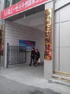 濟寧市市中區婦幼保健院 濟寧市市中區婦幼保健院