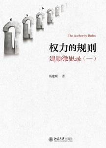 權力的規則——建順微思錄（一）