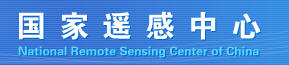 （圖）國家遙感中心