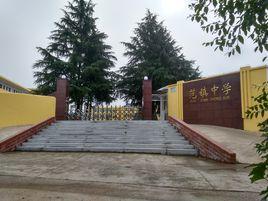 范鎮中學 范鎮中學