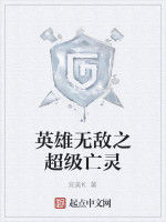 英雄無敵之超級亡靈 英雄無敵之超級亡靈