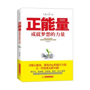 正能量：成就夢想的力量