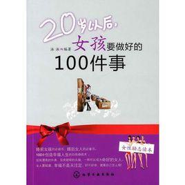 20歲以後,女孩要做好的100件事 20歲以後,女孩要做好的100件事
