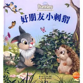 好朋友小刺蝟 好朋友小刺蝟
