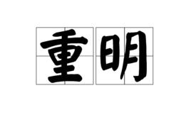 重明[漢語詞語]