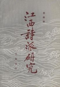 《江西詩派研究》