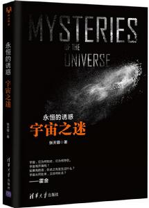永恆的誘惑:宇宙之謎 永恆的誘惑:宇宙之謎