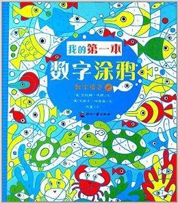我的第一本數字塗鴉:數字填色2 我的第一本數字塗鴉:數字填色2