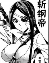 嘉子（斬鋼帝）