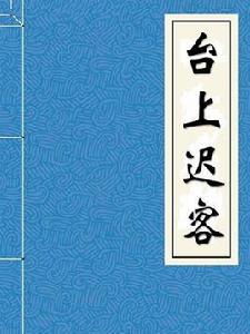 台上遲客 台上遲客