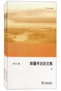 新疆考古論文集 新疆考古論文集