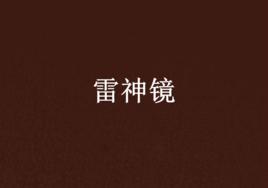 雷神鏡 雷神鏡