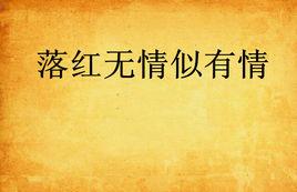 落紅無情似有情 落紅無情似有情