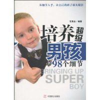 培養超級男孩的98個細節 培養超級男孩的98個細節