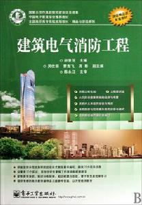 建築電氣消防工程 建築電氣消防工程