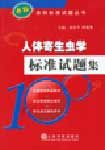 《人體寄生蟲學標準試題集》 《人體寄生蟲學標準試題集》