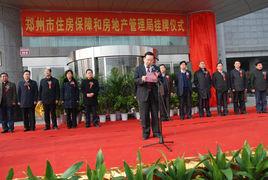 鄭州市住房保障和房地產管理局