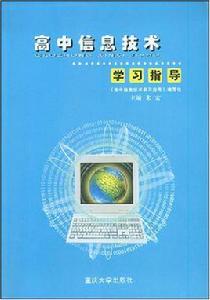 高中信息技術學習指導 高中信息技術學習指導
