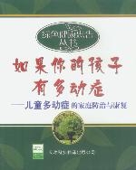 如果你的孩子有多動症