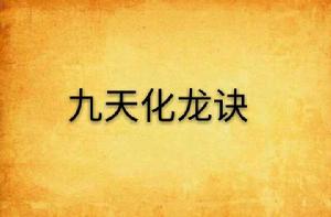 九天化龍訣 九天化龍訣