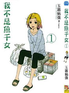 我不是魚乾女 我不是魚乾女