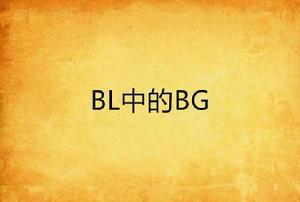 BL中的BG BL中的BG